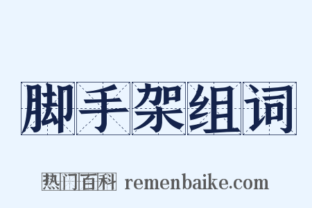 脚手架组词是什么意思的图片